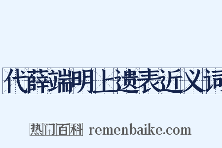 代薛端明上遗表近义词是什么意思的图片